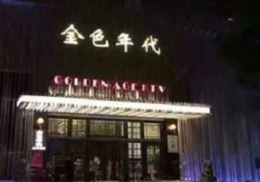墨竹工卡KTV陪唱公主哪家最便宜-金色年代KTV便宜消费点评