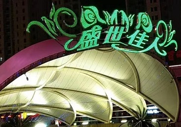 墨竹工卡那个真空ktv陪酒玩的开-英皇国际KTV消费价格点评